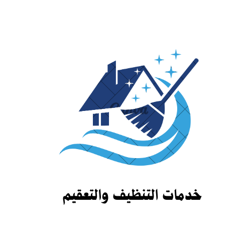 خدمات التنظيف والتعقيم