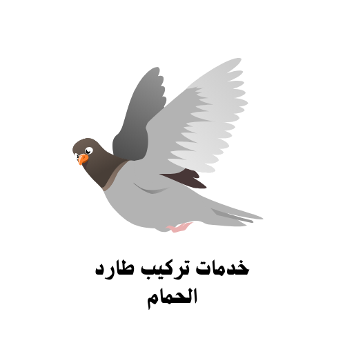 خدمات تركيب طارد الحمام
