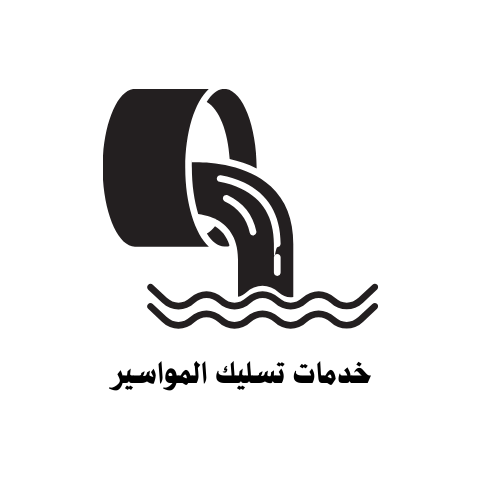 خدمات تسليك المواسير