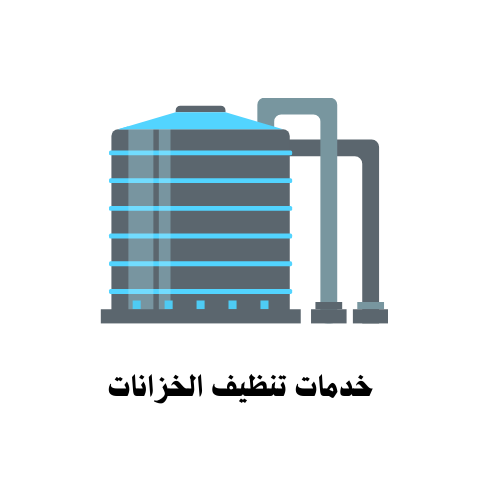 خدمات تنظيف الخزانات
