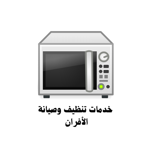 خدمات تنظيف وصيانة الأفران