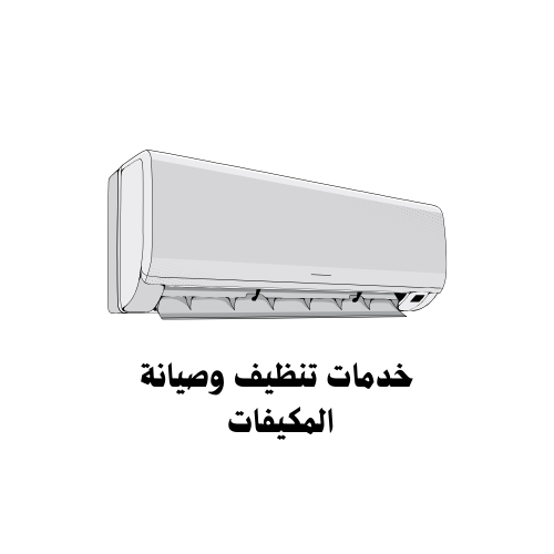 خدمات تنظيف وصيانة المكيفات