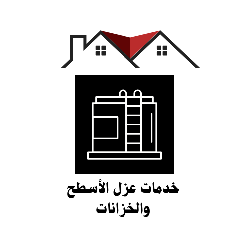 خدمات عزل الأسطح والخزانات