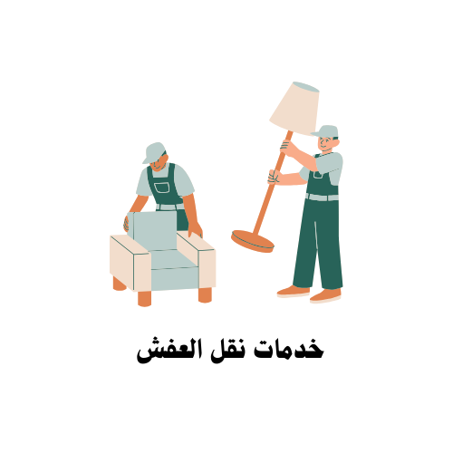 خدمات نقل العفش